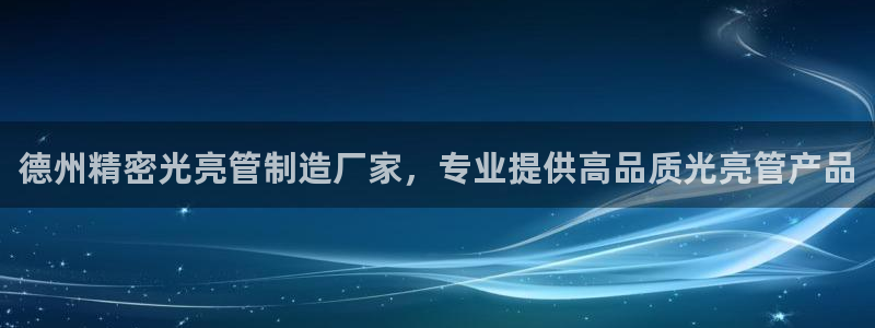 彩神vlll官方网：德州精密光亮管制造厂家，专业提供高品质光亮管产品